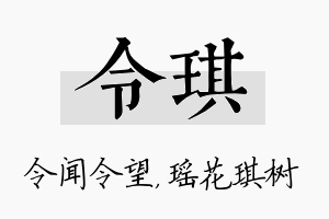 令琪名字的寓意及含义