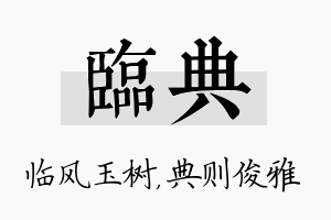 临典名字的寓意及含义