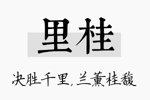 里桂名字的寓意及含义