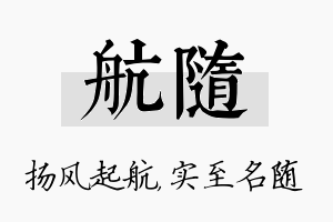 航随名字的寓意及含义