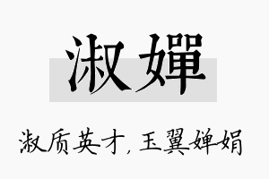 淑婵名字的寓意及含义