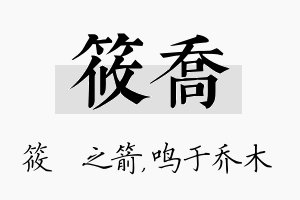 筱乔名字的寓意及含义