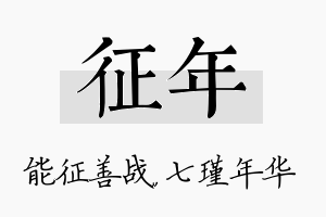 征年名字的寓意及含义