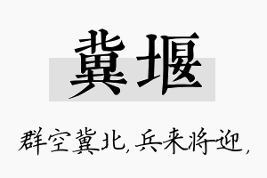 冀堰名字的寓意及含义