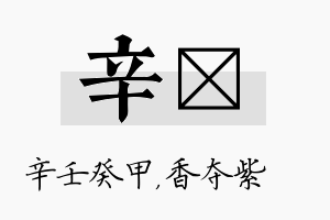 辛萩名字的寓意及含义