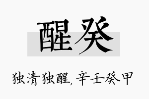 醒癸名字的寓意及含义