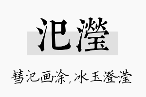 汜滢名字的寓意及含义