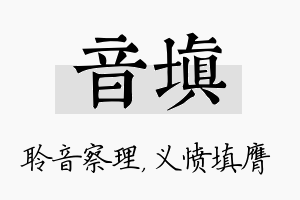 音填名字的寓意及含义