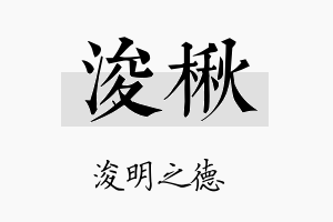 浚楸名字的寓意及含义