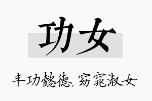 功女名字的寓意及含义