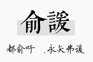 俞谖名字的寓意及含义