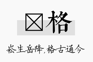 崧格名字的寓意及含义