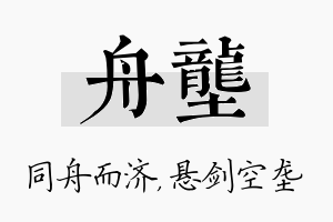 舟垄名字的寓意及含义