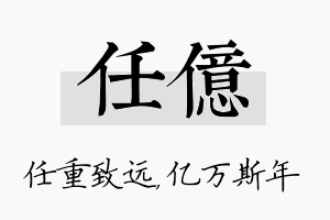 任亿名字的寓意及含义