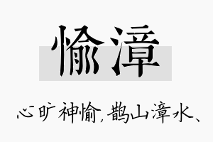 愉漳名字的寓意及含义