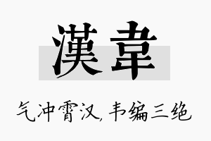 汉韦名字的寓意及含义