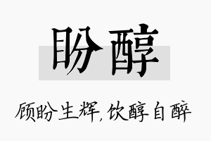 盼醇名字的寓意及含义