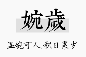 婉岁名字的寓意及含义