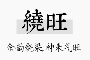 绕旺名字的寓意及含义