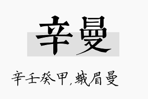 辛曼名字的寓意及含义