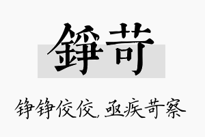 铮苛名字的寓意及含义