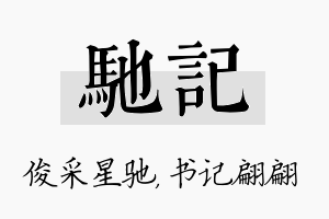 驰记名字的寓意及含义