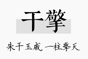 干擎名字的寓意及含义