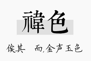 祎色名字的寓意及含义