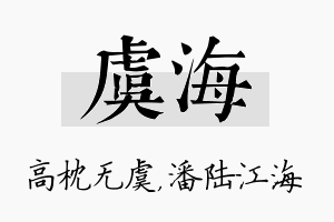 虞海名字的寓意及含义