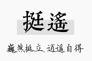 挺遥名字的寓意及含义