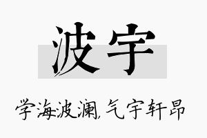 波宇名字的寓意及含义