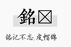 铭曌名字的寓意及含义