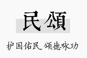 民颂名字的寓意及含义