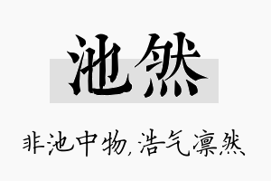 池然名字的寓意及含义