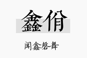 鑫佾名字的寓意及含义