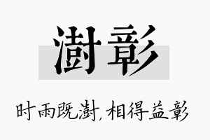 澍彰名字的寓意及含义