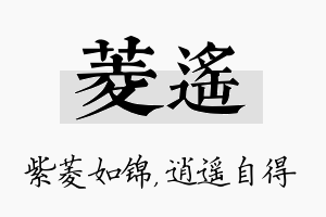 菱遥名字的寓意及含义