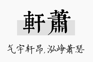 轩萧名字的寓意及含义