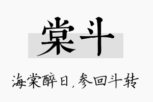 棠斗名字的寓意及含义