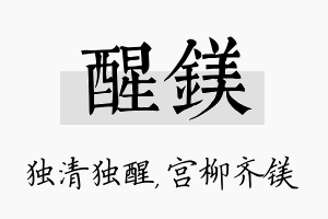 醒镁名字的寓意及含义