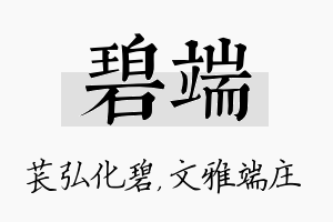 碧端名字的寓意及含义