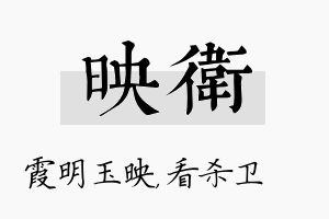 映卫名字的寓意及含义