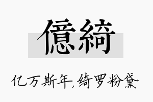 亿绮名字的寓意及含义