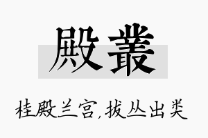 殿丛名字的寓意及含义