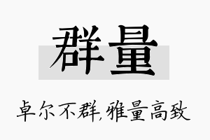 群量名字的寓意及含义