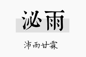 泌雨名字的寓意及含义