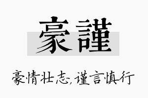 豪谨名字的寓意及含义