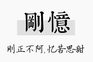 刚忆名字的寓意及含义