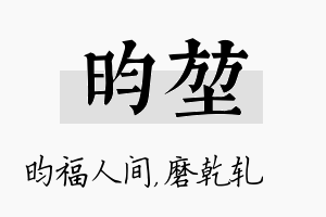 昀堃名字的寓意及含义