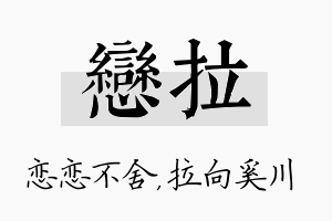 恋拉名字的寓意及含义